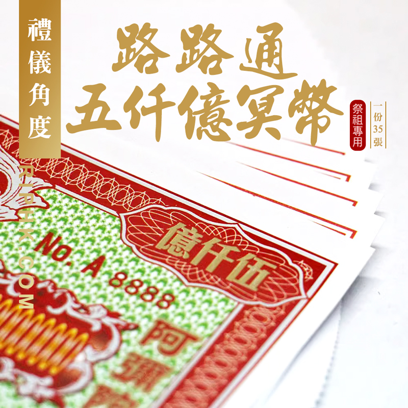 路路通五千億元冥幣2.jpg