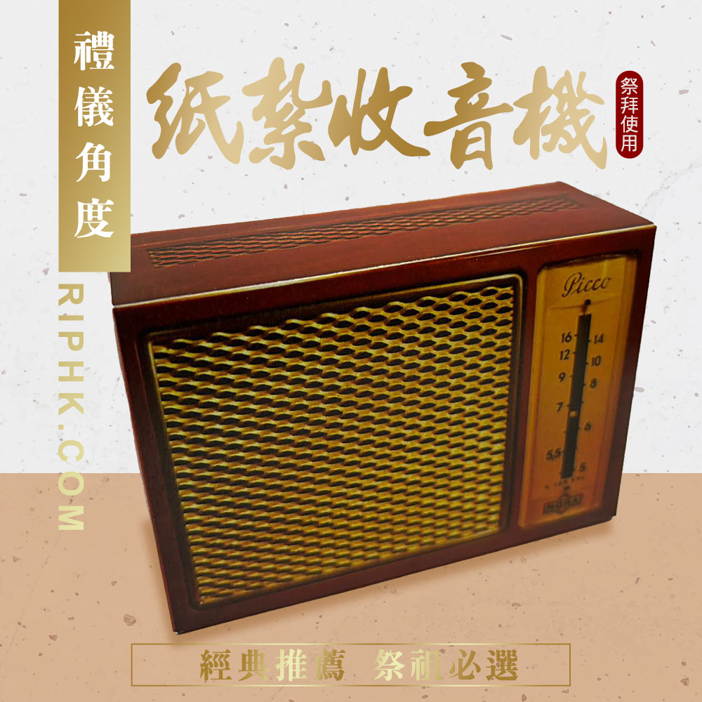 紙紮收音機.jpg