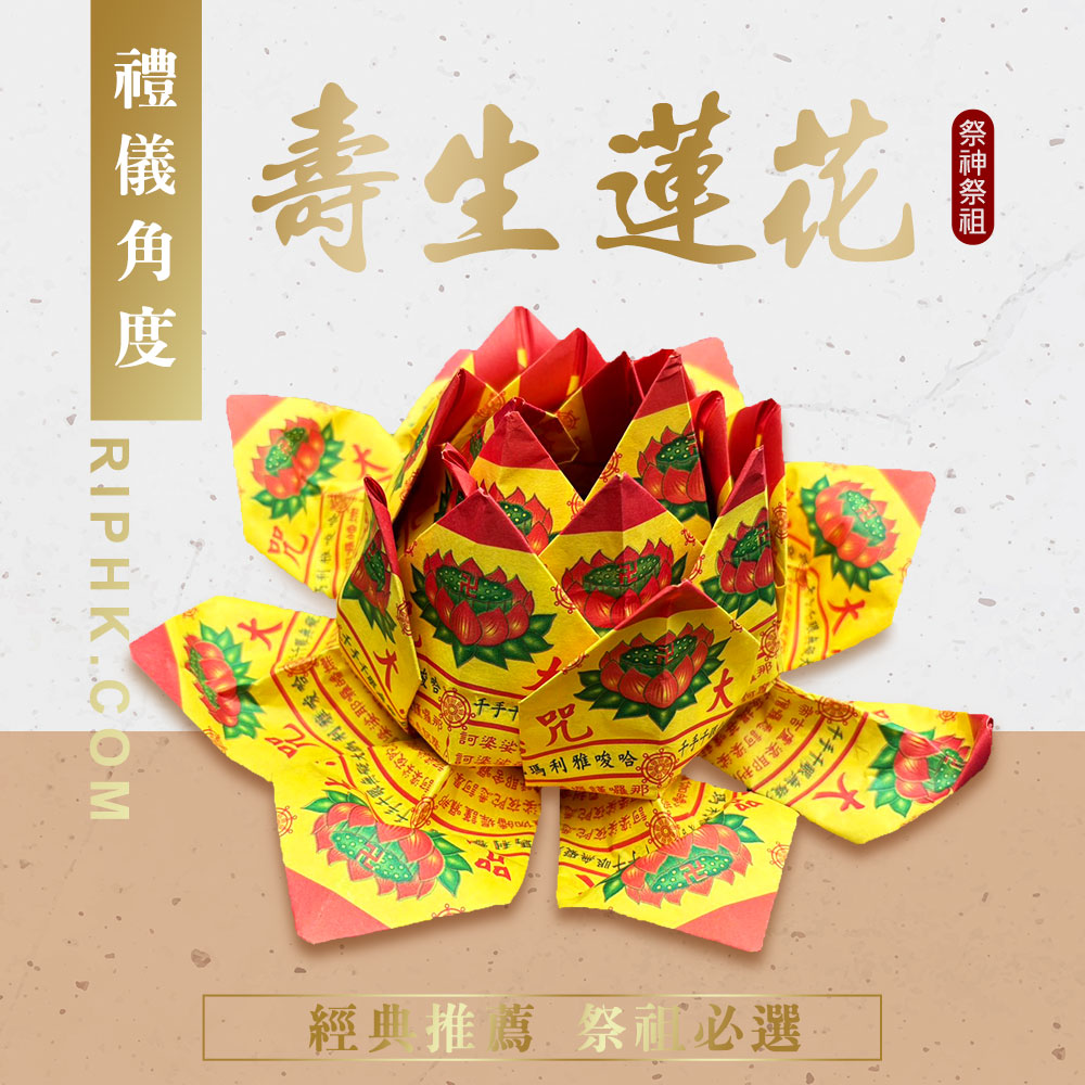 壽生蓮花.jpg