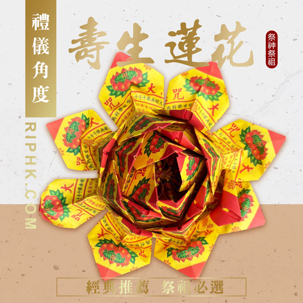 壽生蓮花-2.jpg