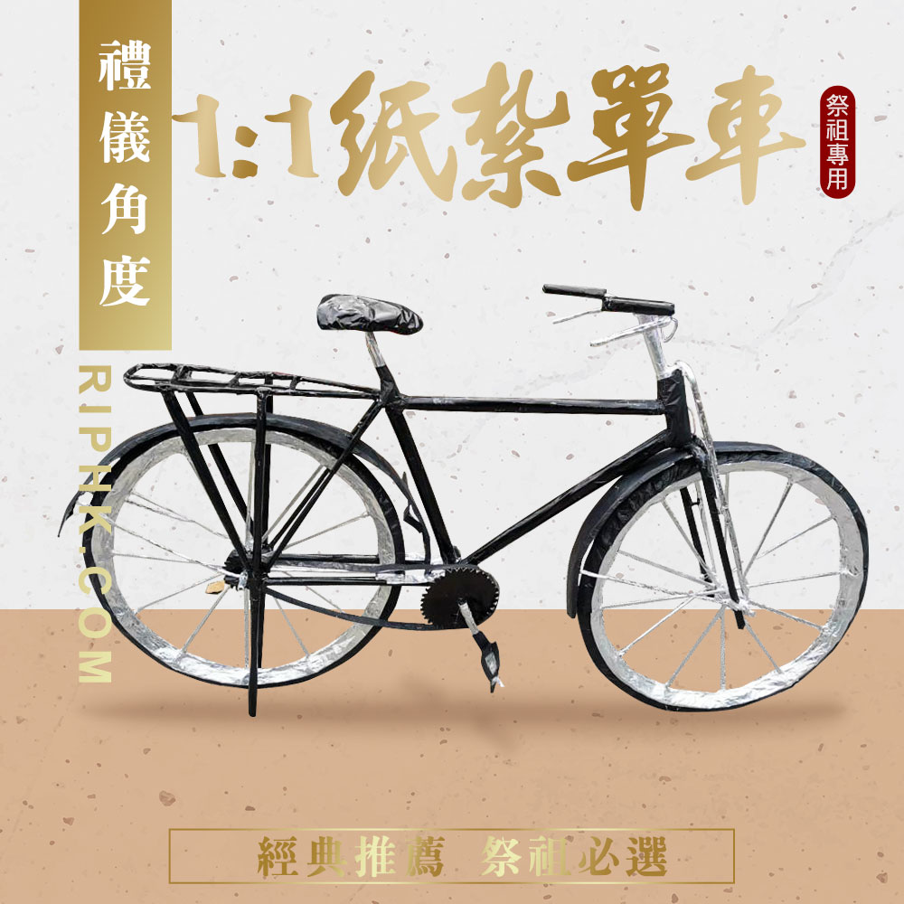 紙紮單車.jpg
