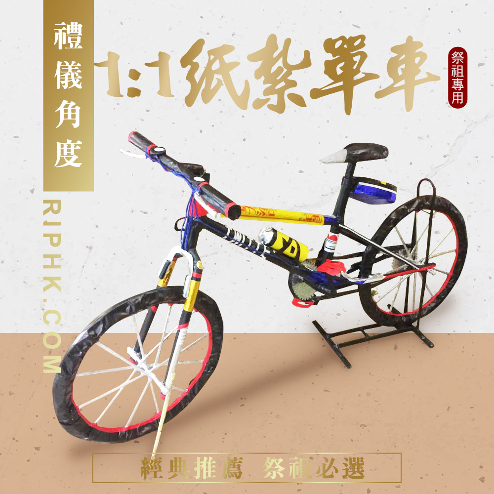 紙紮單車-越野款.jpg