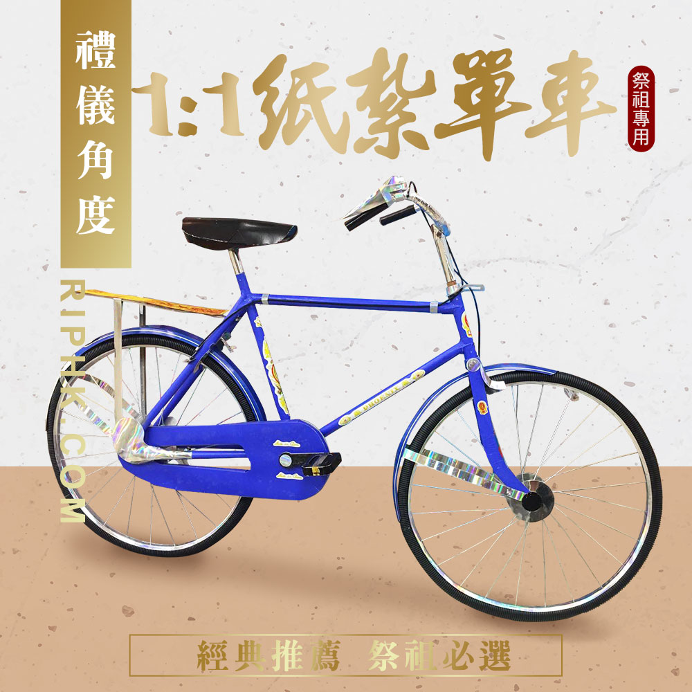 紙紮藍色單車.jpg